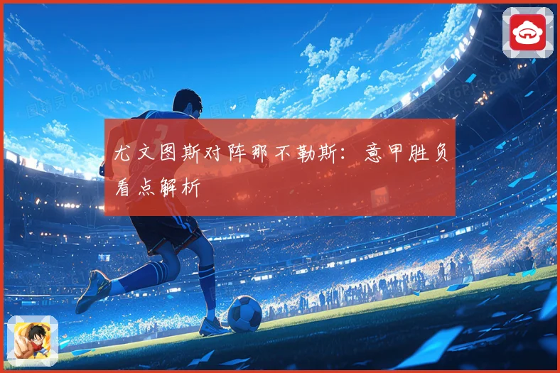 尤文图斯对阵那不勒斯:意甲胜负看点解析