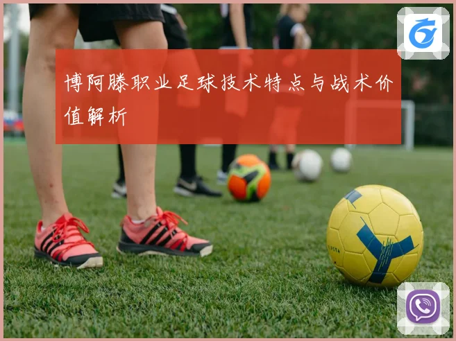 博阿滕职业足球技术特点与战术价值解析