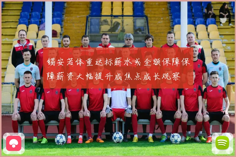锡安若体重达标薪水或全额保障保障薪资大幅提升成焦点成长观察