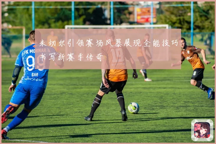米切尔引领赛场风暴展现全能技巧书写新赛季传奇