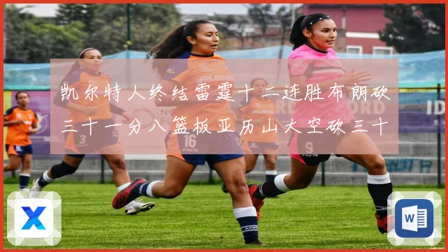凯尔特人终结雷霆十二连胜布朗砍三十一分八篮板亚历山大空砍三十赛场复盘