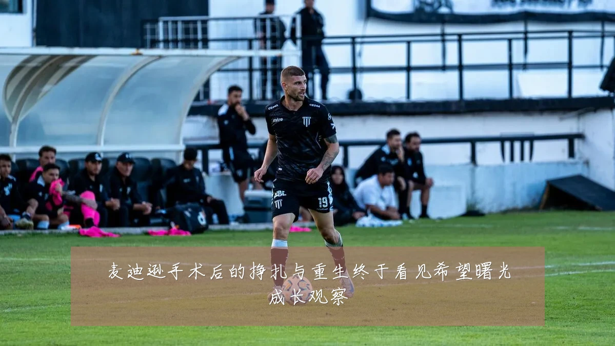麦迪逊手术后的挣扎与重生终于看见希望曙光成长观察