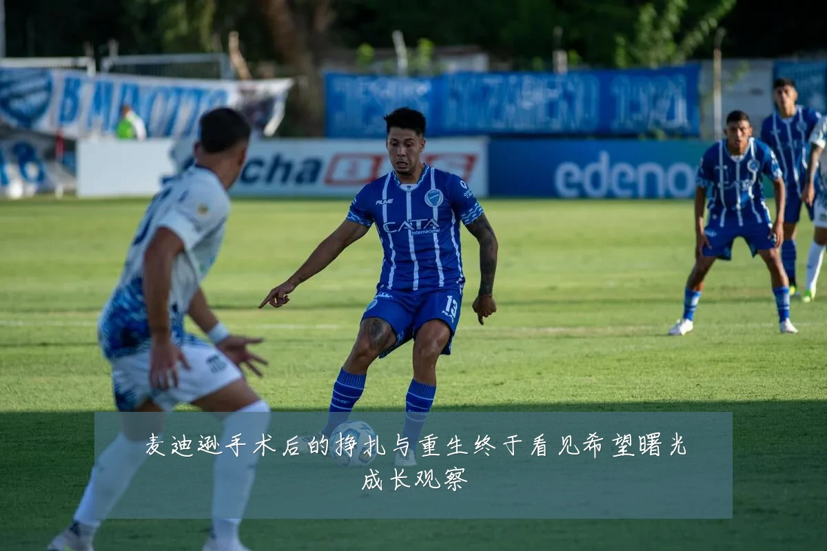麦迪逊手术后的挣扎与重生终于看见希望曙光成长观察