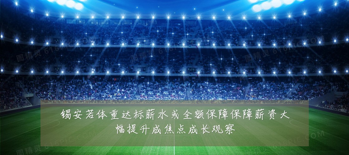 锡安若体重达标薪水或全额保障保障薪资大幅提升成焦点成长观察