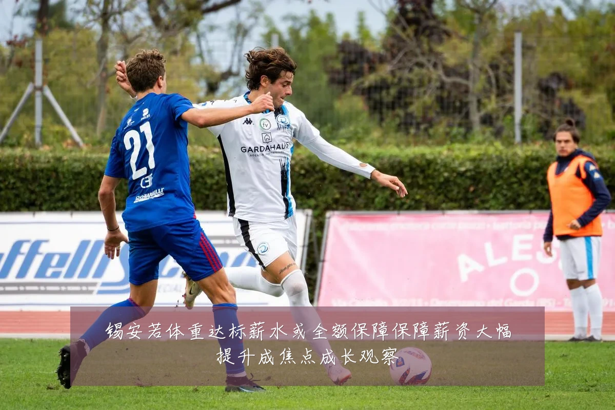 锡安若体重达标薪水或全额保障保障薪资大幅提升成焦点成长观察