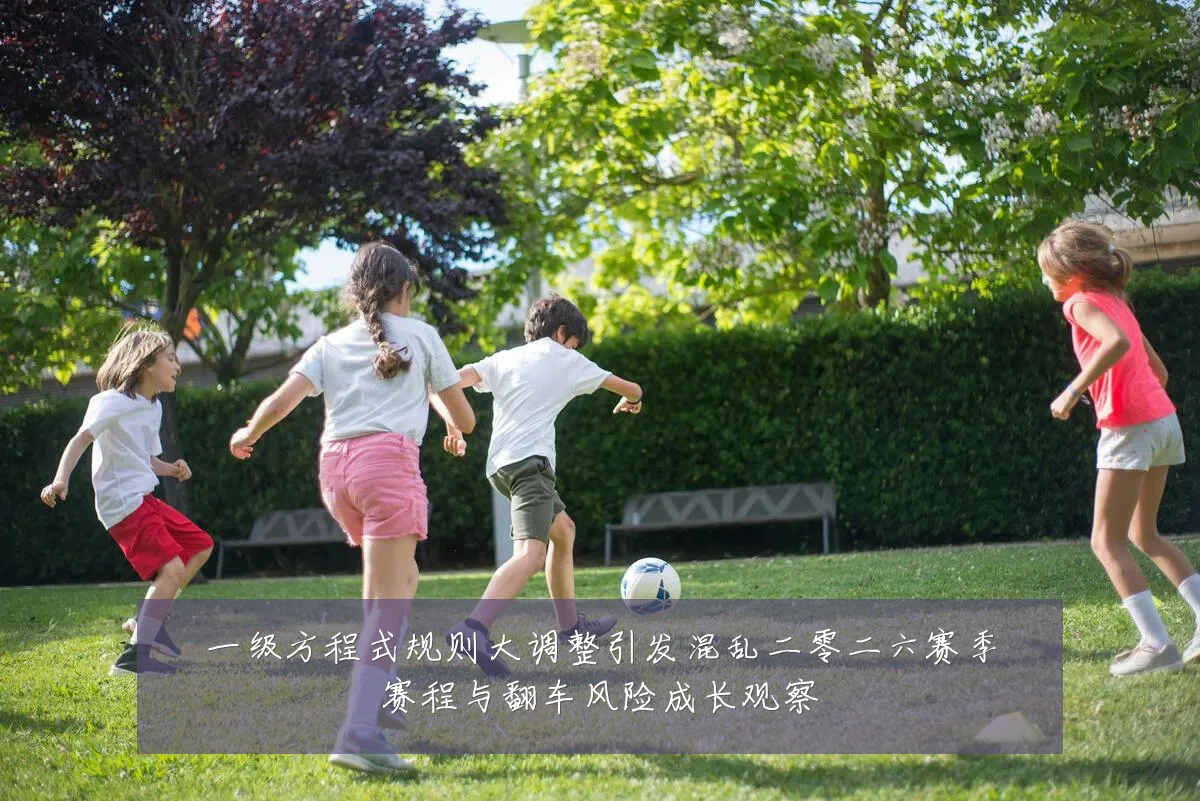 一级方程式规则大调整引发混乱二零二六赛季赛程与翻车风险成长观察