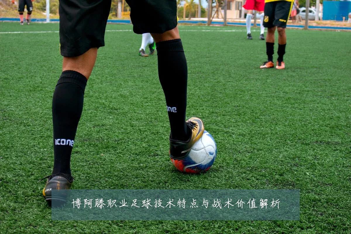博阿滕职业足球技术特点与战术价值解析