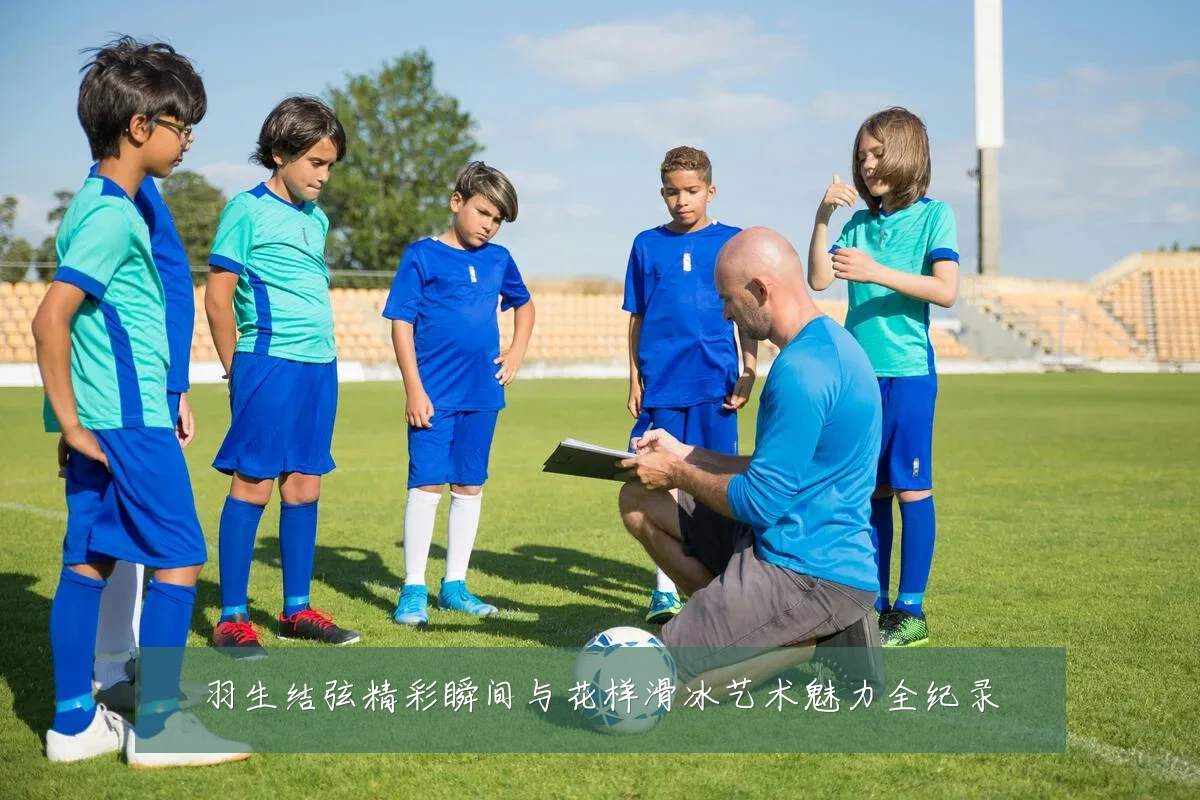 羽生结弦精彩瞬间与花样滑冰艺术魅力全纪录