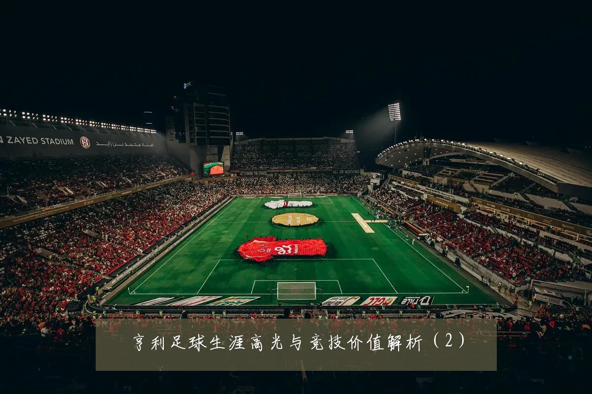 亨利足球生涯高光与竞技价值解析(2)
