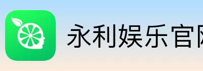 永利娱乐